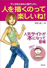 人を描くのって楽しいね!―マンガのための人物デッサン― (廣済堂マンガ工房)