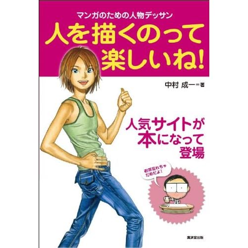 人を描くのって楽しいね！―マンガのための人物デッサン― (廣済堂マンガ工房)