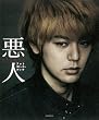 映画「悪人」 フォトストーリーブック