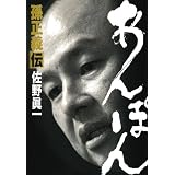 あんぽん 孫正義伝
