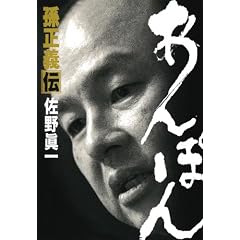 あんぽん 孫正義伝