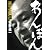 あんぽん 孫正義伝