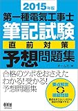 2015年版 第一種電気工事士筆記試験 直前対策予想問題集
