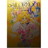 Pretty Soldier Sailormoon - Materials Collection - All Pictures and Illustrations by Naoko Takeuchi