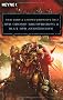 Blut der Abtr�nnigen - Der Gro�e Bruderkrieg 11: Warhammer-40,000-Roman