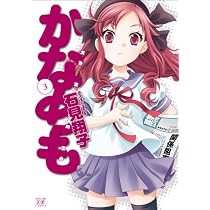 かなめも (3) (まんがタイムKRコミックス)