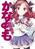 かなめも (3) (まんがタイムKRコミックス)