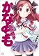 かなめも (3) (まんがタイムKRコミックス)