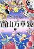 宵山万華鏡