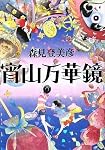宵山万華鏡
