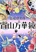 前作よりは面白い。テイストは「きつねのはなし」に近い、どこか不気味な連作短編集。宵山の雰囲気を味わってないとなかなか没入するのは難しいのではないかと思うけど、逆にこれを機会に宵山見物に出かけるのもオツなものかもしれません。