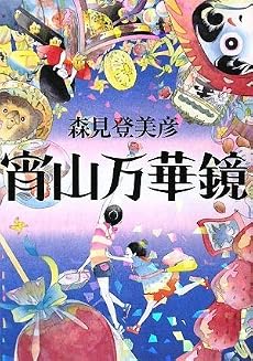宵山万華鏡