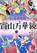 宵山万華鏡