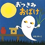 おつきみおばけ (せなけいこのえ・ほ・ん)