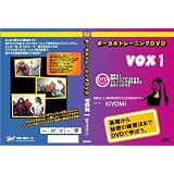 ボーカルトレーニングDVD　VOX1