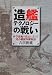 吉田 俊雄: 造艦テクノロジーの戦い―科学技術の頂点に立った連合艦隊軍艦物語 (光人社NF文庫)