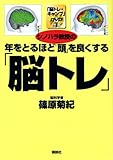 「脳トレ・キャンプ」DVD付き シノハラ教授の年をとるほど「頭」を良くする「脳トレ」