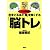 「脳トレ・キャンプ」DVD付き シノハラ教授の年をとるほど「頭」を良くする「脳トレ」 (講談社の実用BOOK)