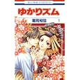 ゆかりズム １<br>潮見知佳著 <br>白泉社<br>420円<br>ISBN:9784592192619