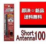 JDM ショートアンテナ100 ホンダ モビリオ GB1.2 01.12～08.6 車輌側のアンテナ取付口が5mm程大きくなります。 メール便での出荷となります。ポスト投函となりますので予めご了承下さいませ。 JSA-02