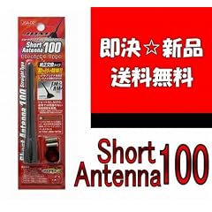 JDM ショートアンテナ100 三菱 ランサー CS2A 08.6~ 車輌側のアンテナ取付口が5mm程大きくなります。 メール便での出荷となります。ポスト投函となりますので予めご了承下さいませ。 JSA-02