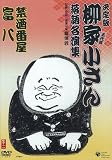 柳家小さん 落語名人集 禁酒番屋/富八 [DVD]