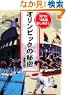 オリンピックの秘密―知れば...