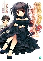 無気力勇者と知りたがり魔王