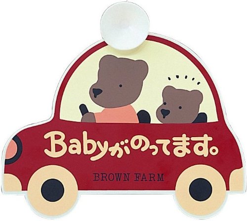 乗車中プレート ブラウンファーム