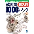 韓国語1000本ノック超入門(CD-ROM付)