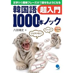 韓国語1000本ノック超入門(CD-ROM付)