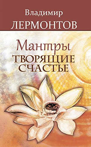 Мантры, творящие счастье (Russian Edition)