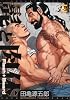 髭と肉体 (オークラコミックス) (アクアコミックス)