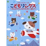 やさしいピアノ･ソロ こどもソングス～テレビやアニメのうたがいっぱい！～ (やさしいピアノ・ソロ)