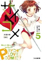 サイコメ 5