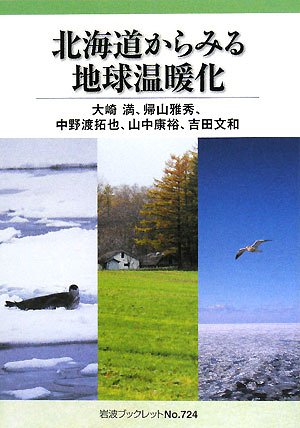 Cover image : 北海道からみる地球温暖化 (岩波ブックレット)