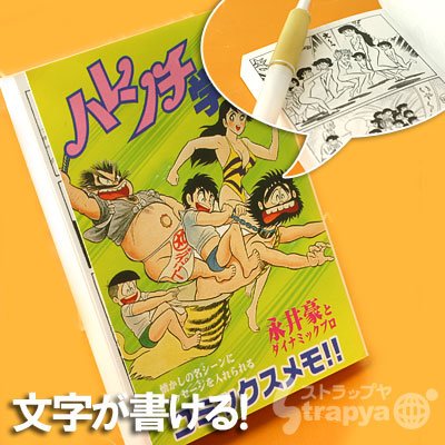 名場面にメッセージを書こう★コミックスメモ(ハレンチ学園)