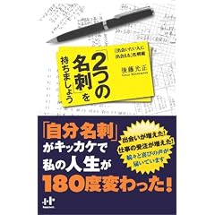 「2つの名刺」を持ちましょう (Nanaブックス)