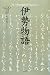 伊勢物語 (笠間文庫―原文&現代語訳シリーズ)