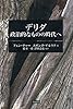 デリダ――政治的なものの時代へ