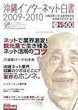 沖縄インターネット白書2009-2010