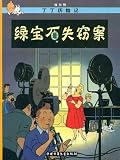 The Adventures of Tintin: The Castafiore Emerald (Chinese Edition)