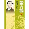 螢の橋 下<br>澤田 ふじ子著 <br>徳間書店<br>660円<br>ISBN:9784198932213