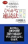 ひらがな速読法 (ロング新書)