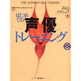 はじめての声優トレーニング―声のテクニック編