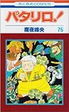 パタリロ! (第75巻) (花とゆめCOMICS (2460))