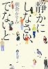 静かにしなさい、でないと
