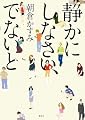 静かにしなさい、でないと