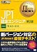 IT Service Management教科書 JP1認定エンジニア 第2版
