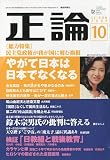 正論 2009年 10月号 [雑誌]